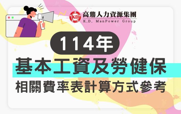 114年1月起基本工資、加班費、勞健保、所得稅計算方式參考